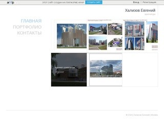 Хализов Евгений - архитектура в Москва
