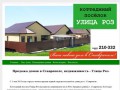 Коттеджный поселок "УЛИЦА РОЗ" | Ваш новый дом в Ставрополе