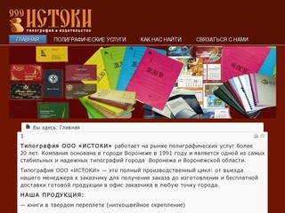 Типография ИСТОКИ-ВОРОНЕЖ