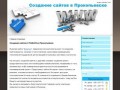Создание сайтов в Прокопьевске за 1500 рублей