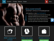 BALKANFARMA.ORG - Купить фарму в РФ | Аптека от производителя