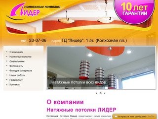 О компании - Натяжные потолки Лидер в Смоленске