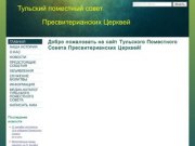 Тульский Поместный Совет Пресвитерианских Церквей -  