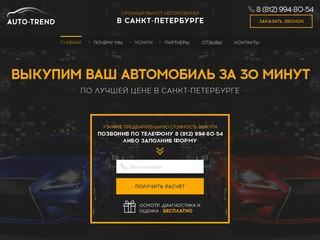 AUTO-TREND | Срочный выкуп автомобилей в Санкт-Петербурге