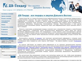 Тендеры, закупки, госзакупки, государственный заказ на Дальнем Востоке 