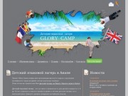 Детский лагерь Glory Camp |  | детский оздоровительный лагерь в Анапе 