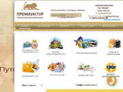 "Премиум Тур" - туристическое агентство в Нижнем Новгороде
