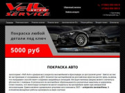 Vell-auto.ru - услуги по автопокраске