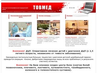 Товмед - Клиника пластической хирургии. г. Винница, Украина.