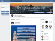 Пермский форум | ВКонтакте