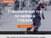 Туры в Шерегеш из Екатеринбурга. Море снега, леса и фрирайда.