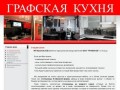 Графская кухня г.Елец - купить графскую кухню в г.Ельце - дизайн кухонь www.graf48.ru -