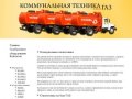 Коммунальная техника: мусоровозы, вакуумные автомобили и другая спецтехника ГАЗ в Мурманске