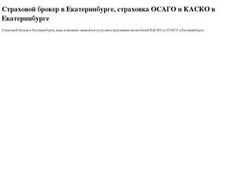 Страховой брокер в Екатеринбурге, страховка ОСАГО и КАСКО в Екатеринбурге