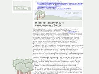 В Москве стартует шоу «Автоэкзотика 2012»