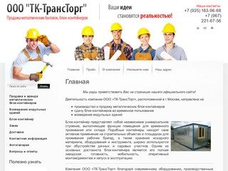 Производство и продажа металлических блок-контейнеров ООО ТК-ТрансТорг г. Москва