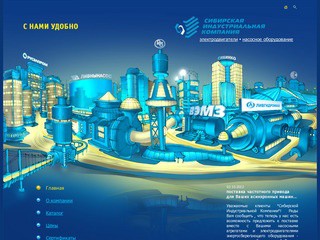 Насосы, электродвигатели, котельное оборудование, котлы - Сибирская Индустриальная Компания