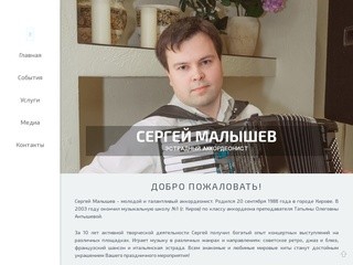 Аккордеонист Сергей Малышев