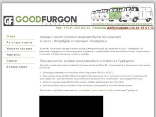 Аренда микроавтобусов в Санкт-Петербурге - GoodFurgon