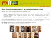 РусАрка - Арки в Омске - Межкомнатные деревянные арки