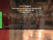 ООО Гефест – производство и монтаж противопожарных дверей в СПб