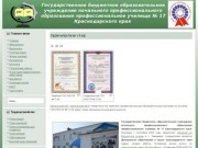 ГБОУ НПО профессиональное училище № 17 Краснодарского края,пу