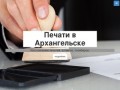 Печати в Архангельске