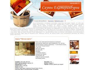 Сауны Екатеринбурга