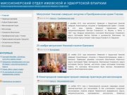 Миссионерский отдел Ижевской и Удмуртской епархии Русской Православной Церкви