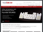 Светодиодные LED лампы на авто в Сургуте — ModCar.RU