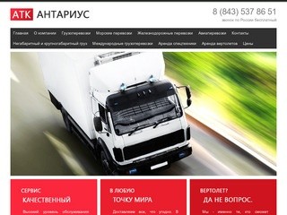 Транспортная компания «АТК-Антариус» (Татарстан, г. Казань, Телефон: 8 (843) 537 86 51)