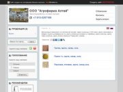 ООО "Агрофирма Алтай" - Зернопереработка, оптовая торговля