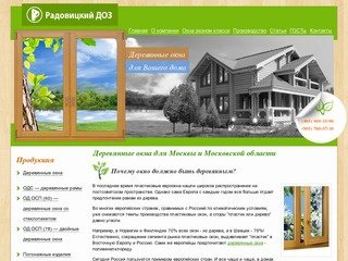 Российские деревянные окна в Москве и Московской области. Радовицкий Деревообрабатывающий Завод
