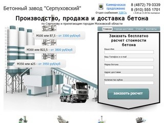 Бетонный завод Серпуховский - Бетон с доставкой в Серпухов, Пущино