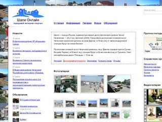 Шали Онлайн. Сайт города Шали Чечня