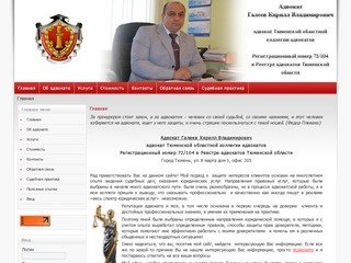 Галеев Кирилл Владимирович  адвокат Тюменской областной коллегии адвокатов