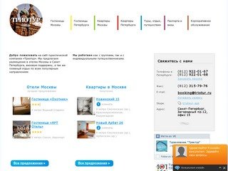 Компания «Триотур» - прием туристов, размещение в отелях и квартирах СПб и Москвы