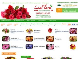 ЛасФлоре - магазин цветов, доставка цветов по Москве.