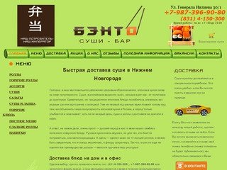 SushiBento - Доставка суши на дом в Нижнем Новгороде