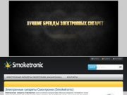 Купить Электронные сигареты Смоктроник (Smoketronic) оптом и в розницу в Москве