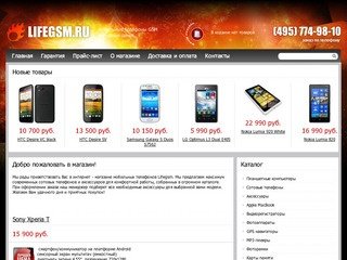 LIFEGSM.RU - Интернет- магазин мобильных телефонов, купить сотовые телефоны по низким ценам в Москве
