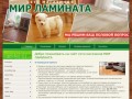 Сеть магазинов «Мир ламината» в Смоленске