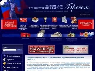 Челябинская художественная фабрика "Брегет"