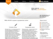 PIXEL-HOUSE - создание и продвижение сайтов Волгоград