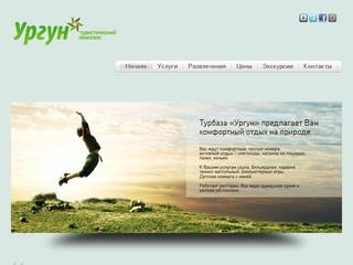 Ургун - Туристический комплекс, база отдыха в башкирии