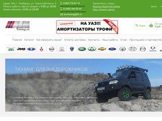 АВМ - все для тюнинга УАЗ | интернет-магазин.