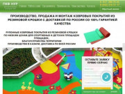 Резиновое покрытие спортивных и детских площадок Казань