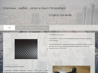 Продажа углеткани, карбона , carbon в Санкт-Петербурге от производителя.