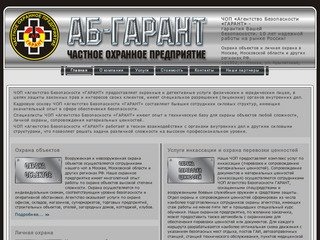 ЧОП Агентство Безопасности ГАРАНТ, частное охранное предприятие