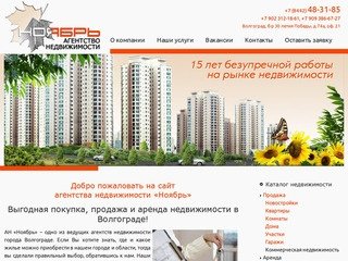 Агентство недвижимости Ноябрь Волгоград. (8442) 48-31-85